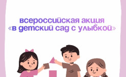 Всероссийский социальный проект “Здоровое поколение” “В детский сад с улыбкой”